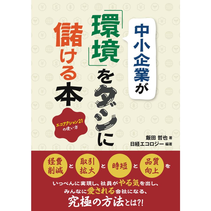 中小企業が 環境 をダシに儲ける本 エコアクション21の使い方