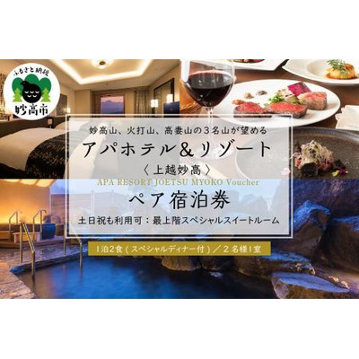 無料宿泊券】アパリゾート上越妙高 2名ご招待券+朝食券2