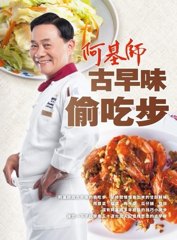 阿基師古早味偷吃步[二手書_良好]