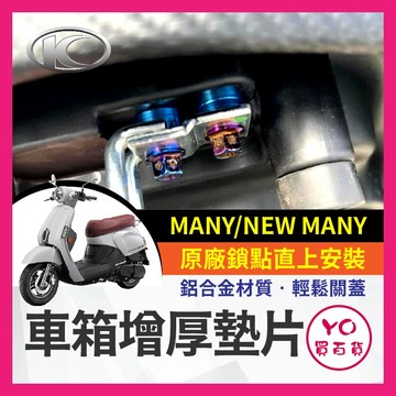 YO買百貨 光陽 KYMCO MANY New Many 鍍鈦螺絲 車廂增厚墊片 鋁合金 車廂扣墊片 車廂扣 車廂墊片