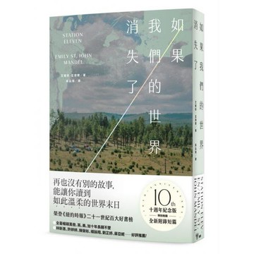 全新 / 如果我們的世界消失了（十週年紀念版，特別收錄全新附錄短篇 ) / 臉譜 / 定價:450