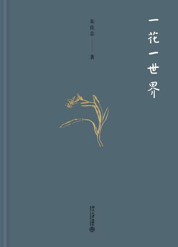 【電子書】一花一世界