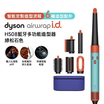 Dyson Airwrap i.d. HS08藍牙多功能造型器 綠松石色 贈果汁機