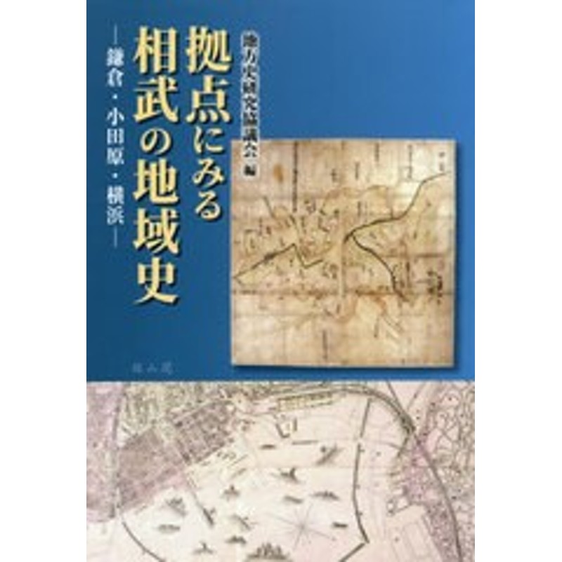 書籍のゆうメール同梱は2冊まで]/送料無料/[書籍]/拠点にみる相武の地域史　地方史研究協議会第69回〈神奈川〉大会成　鎌倉・小田原・横浜　LINEショッピング