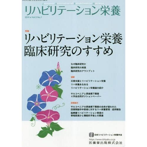 リハビリテーション栄養 日本リハビリテーション栄養学会誌 Vol.3No.1