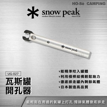Snow Peak 瓦斯罐開孔器 UG-027【好勢露營】露營安全 戶外工具 日本製造 殘氣排除 瓦斯罐安全回收工具
