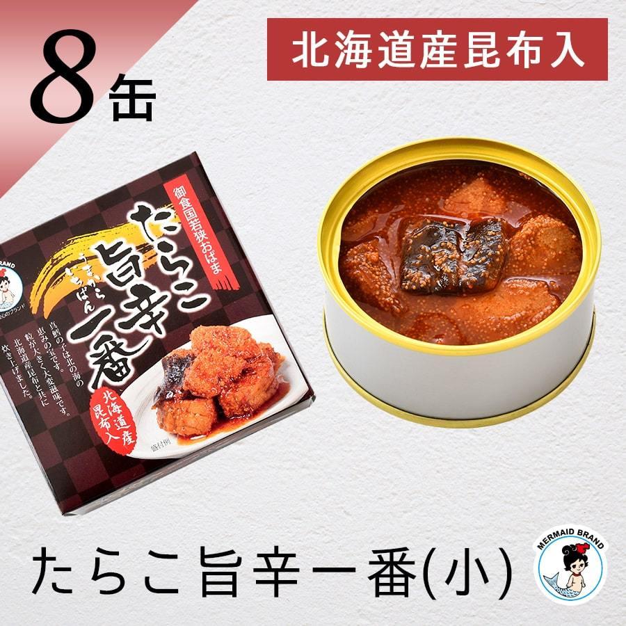 たらこ旨辛一番(小)８缶 北海道産昆布入り おつまみ 缶詰 高級 ギフト おすすめ 真鱈の子 家飲み 福井缶詰