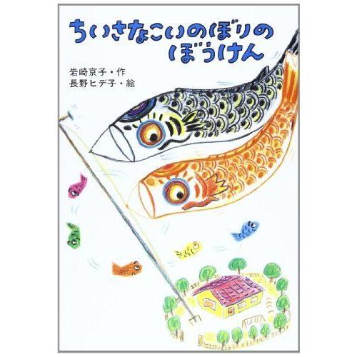 ちいさなこいのぼりのぼうけん (行事のえほん)