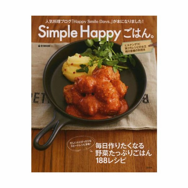 Simple Happyごはん ヒルナンデス 第2代レシピの女王柳川香織の料理本 人気料理ブログ Happy Smile Days が本になりました 通販 Lineポイント最大0 5 Get Lineショッピング