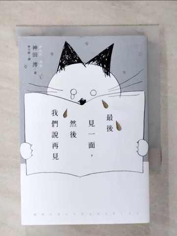 【書寶二手書T1／翻譯小說_ATN】最後見一面，然後我們說再見_神田澪,  林于楟