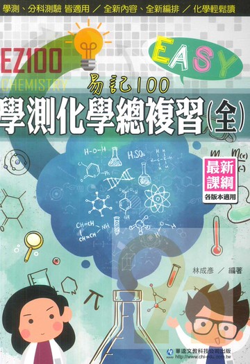 華逵高中EZ100學測化學總複習(全)