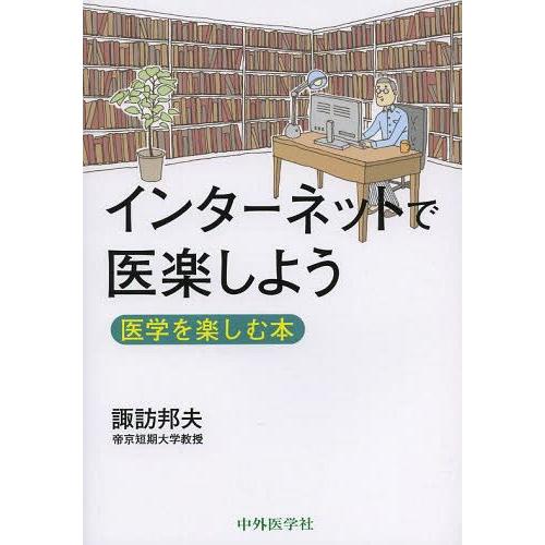 インターネットで医楽しよう 医学を楽しむ本