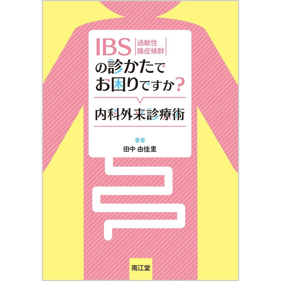 IBSの診かたでお困りですか 内科外来診療術