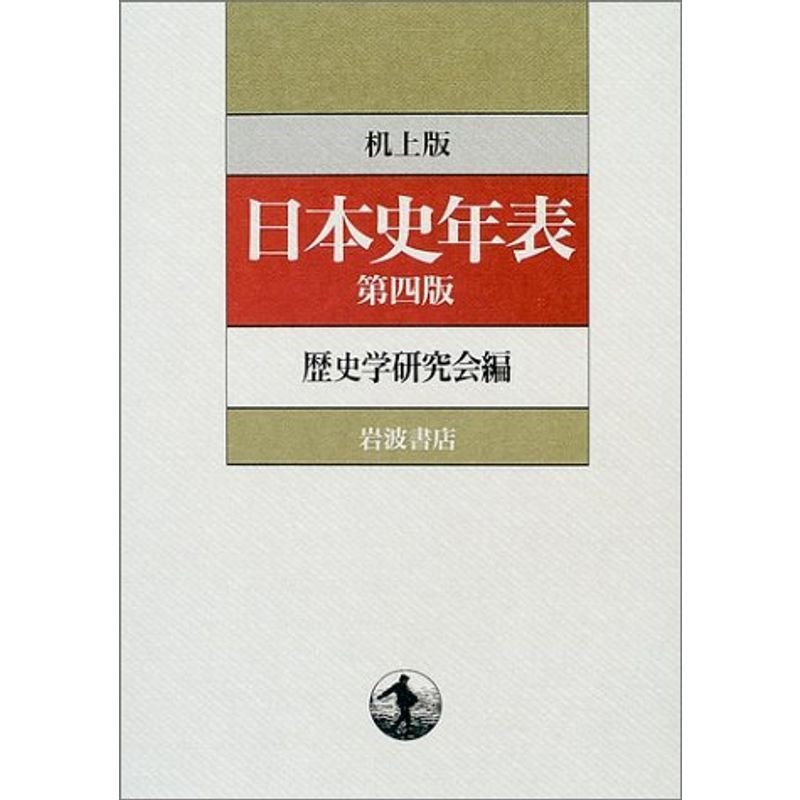 机上版 日本史年表