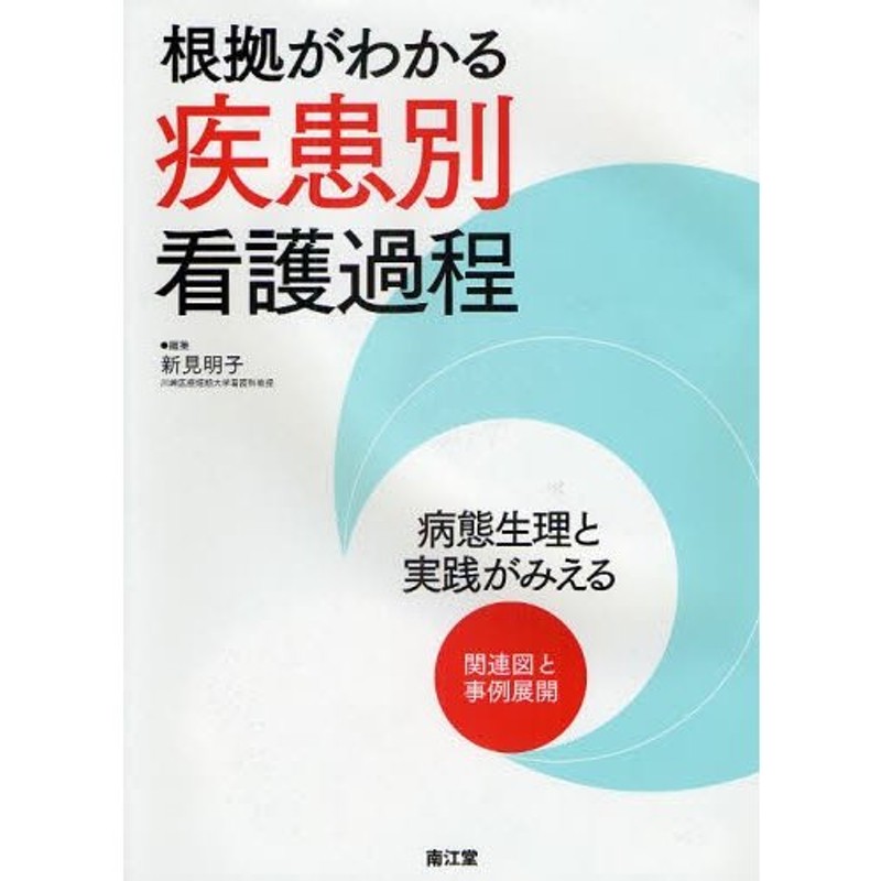 根拠がわかる疾患別看護過程 病態生理と実践がみえる関連図と事例展開 ...