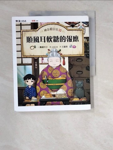 【書寶二手書T7／兒童文學_R8K】神奇柑仔店10：順風耳軟糖的報應_廣?玲子,  王蘊潔