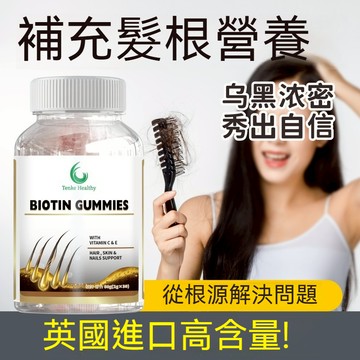 🎀臺現貨 英國進口原料 生物素  素食軟糖(維他命H,維生素B7,biotin) 30顆