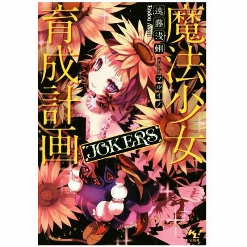 魔法少女育成計画 ｊｏｋｅｒｓ このライトノベルがすごい 文庫 遠藤浅蜊 著者 マルイノ 通販 Lineポイント最大0 5 Get Lineショッピング