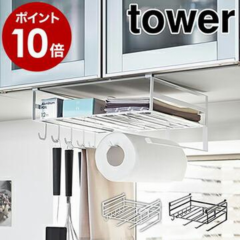 戸棚下多機能ラック タワー 山崎実業 Tower ラップホルダー キッチンペーパーホルダー キッチン収納 おしゃれ 戸棚下ラック 戸棚下収納ラック 2845 2846 通販 Lineポイント最大0 5 Get Lineショッピング