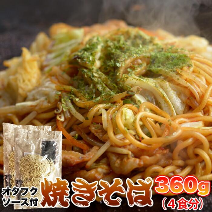 ゆうパケット出荷 もちもち生麺×オタフクソースがクセになる！！焼きそば4食(90g×4)