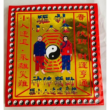 【千祥】小人金/一包10份入/信封式環保金/金紙/趕小人/現貨