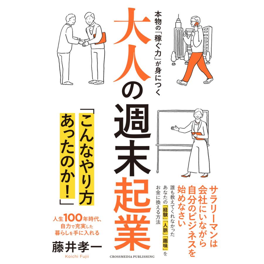 大人の週末起業 電子書籍版   藤井孝一