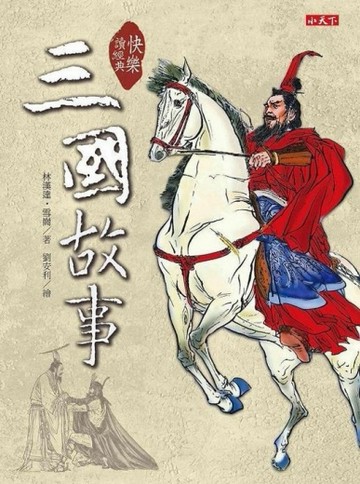 快樂讀經典  三國故事[二手書_良好]