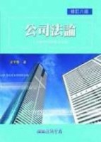 公司法論（修訂六版）含附冊）[二手書_普通]