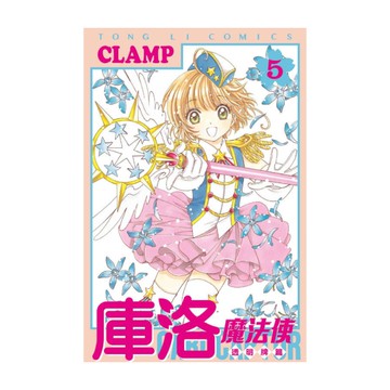 庫洛魔法使透明牌篇(5)