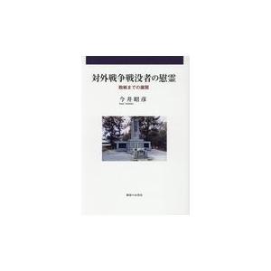 翌日発送・対外戦争戦没者の慰霊 今井昭彦