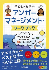 子どものためのアンガーマネージメント・ワークブック:イライラ、ムカムカとうまくつきあう50のトレーニン ／ ヤマハミュージックメディ