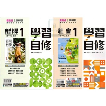 🆕最新版《康軒出版》國中_學習自修(1)_7年級(115上)_國文/英語/數學/自然/社會🥇速配購🥇