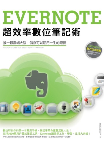 Evernote超效率數位筆記術[二手書_良好]