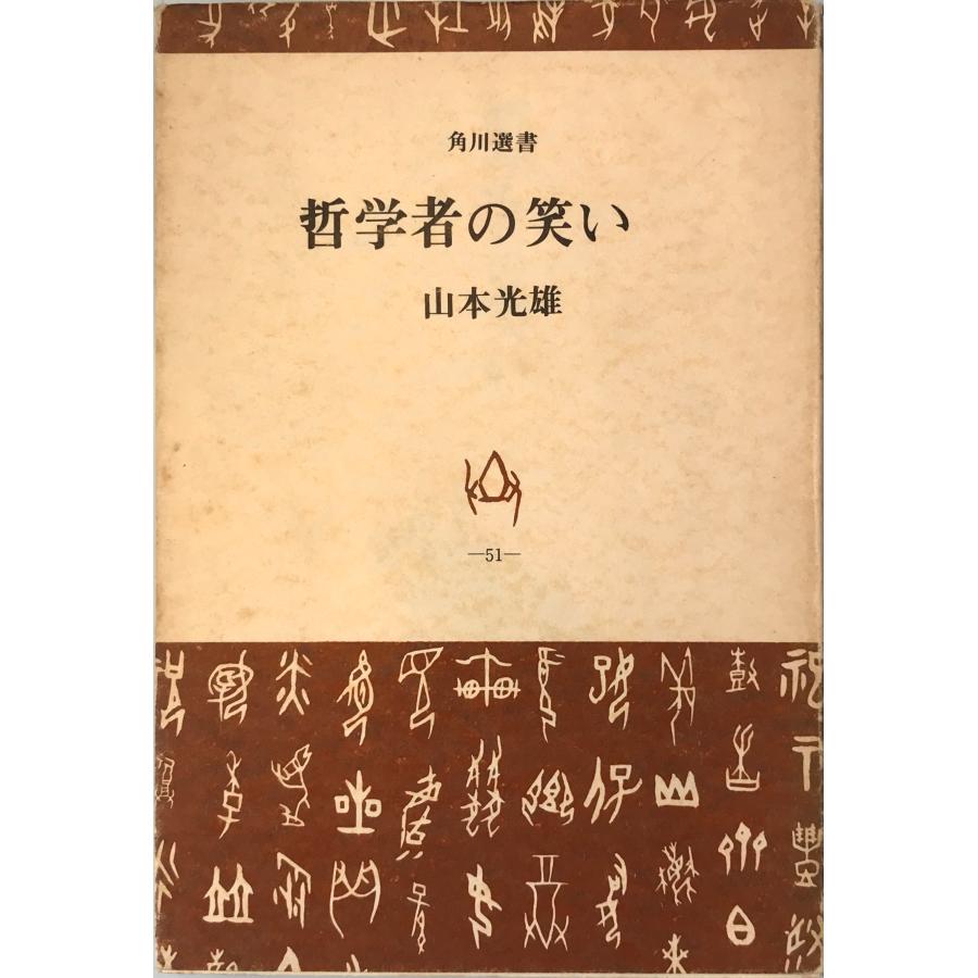 哲学者の笑い