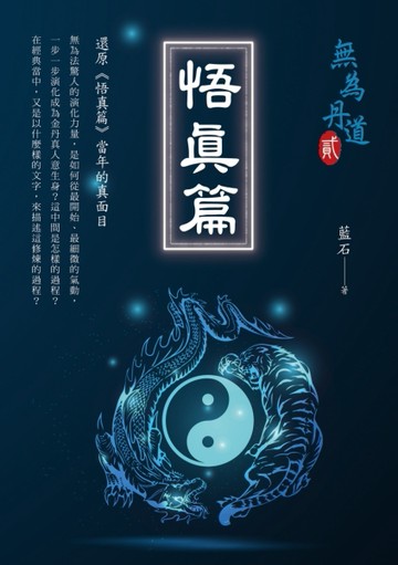 悟真篇[二手書_良好]