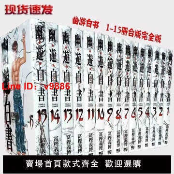 【台灣公司 超低價】現貨 幽游白書完全版 1-15(完)富堅義博  浦飯幽助 桑原和真漫畫