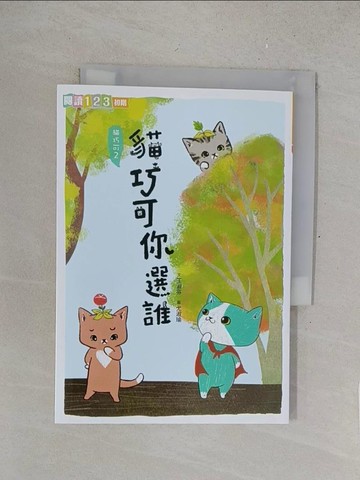 【書寶二手書T1／兒童文學_SUB】貓巧可你選誰_王淑芬
