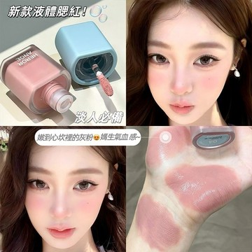 一點就出片！韓系爆水質地~凝潤液體腮紅 腮紅 液體腮紅 腮紅膏 低飽和膨脹色收縮色 自然啞光 嫩妹純欲多用腮紅液 灰粉色