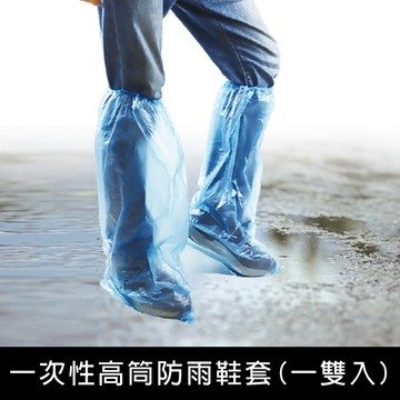 珠友 BU-02047一次性高筒防雨鞋套/一雙入/一次性塑膠鞋套/外送員雨鞋套/高筒防水鞋套