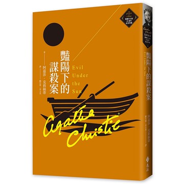 【遠流】豔陽下的謀殺案（克莉絲蒂繁體中文版20週年紀念珍藏16）/ 阿嘉莎．克莉絲蒂