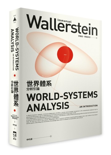 世界體系分析引論