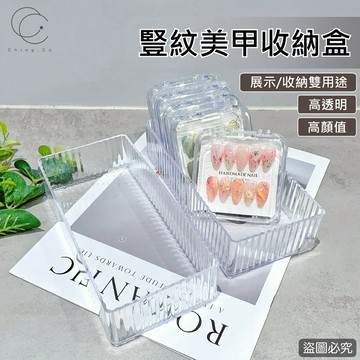 豎紋美甲收納盒 壓克力長條收納盒 透明收納盒 水晶筆盒 美甲材料盒 凝膠筆盒 美甲工具 美甲用品 Ching co 青可