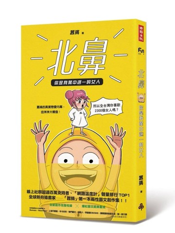 北鼻，你是我萬中選一的女人：囂搞的真實戀愛內幕，血淋淋大噴發！[二手書_良好]