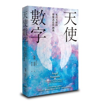 天使數字：來自天使的背後訊息與涵義
