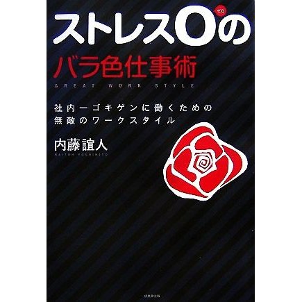 ストレス０のバラ色仕事術 社内一ゴキゲンに働くための無敵のワークスタイル／内藤誼人