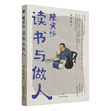 陳寅恪讀書與做人丨天龍圖書簡體字專賣店丨9787541171215 (tl2511)