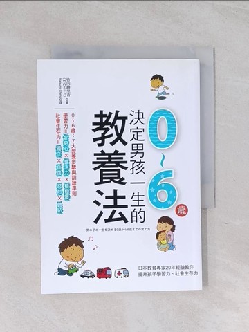 【書寶二手書T1／親子_RB8】決定男孩一生的0-6歲教養法_竹內繪里香