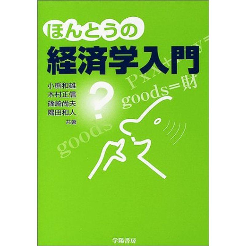 ほんとうの経済学入門