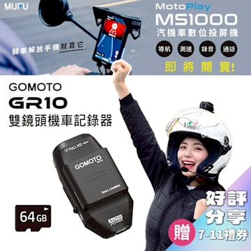 GOMOTO 雙鏡頭機車行車記錄器 GR10酷樂機-消光黑｜贈64GB記憶卡