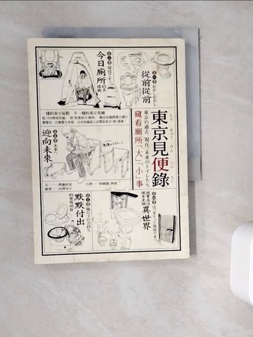 【書寶二手書T2／社會_WEO】東京見便錄：窺看廁所「大」「小」事_林佩儀, 齊藤政喜